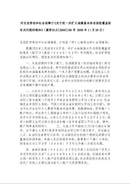 河北省劳动和社会保障厅《关于进一步扩大城镇基本养老保险覆盖面有关问题的通知》1