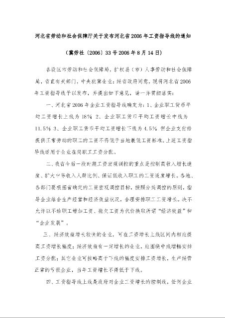 河北省劳动和社会保障厅关于发布河北省2006年工资指导线的通知