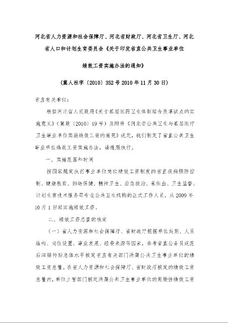 河北省人力资源和社会保障厅、河北省财政厅、河北省卫生厅、河北省人口和计划生育委员会《关于印发省直公共卫生事业单位 绩效工资实施办法的通知》