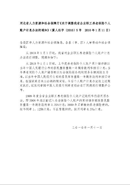 河北省人力资源和社会保障厅《关于调整我省企业职工养老保险个人账户计息办法的通知》