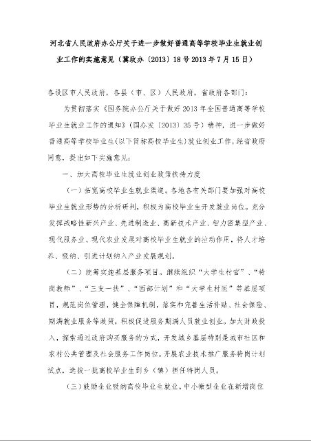 河北省人民政府办公厅关于进一步做好普通高等学校毕业生就业创业工作的实施意见 