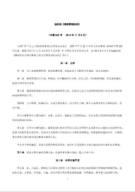 国务院《殡葬管理条例》
