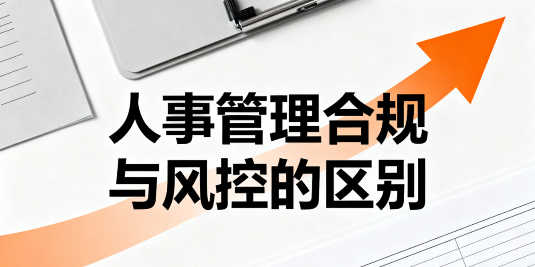 用人单位关于在劳动人事管理中合规和风控的区别有哪些?如何做到符合法律规定减少用人制度的实操风险?
