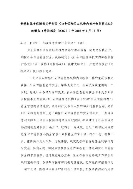 劳动和社会保障部关于印发《社会保险经办机构内部控制暂行办法》的通知