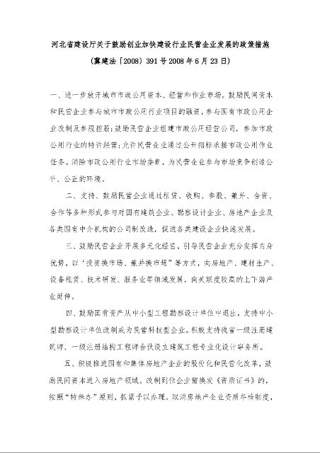 河北省建设厅关于鼓励创业加快建设行业民营企业发展的政策措施  