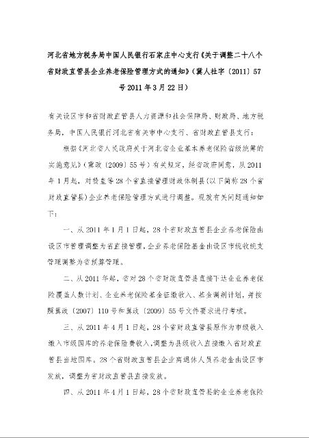 河北省地方税务局中国人民银行石家庄中心支行《关于调整二十八个省财政直管县企业养老保险管理方式的通知》