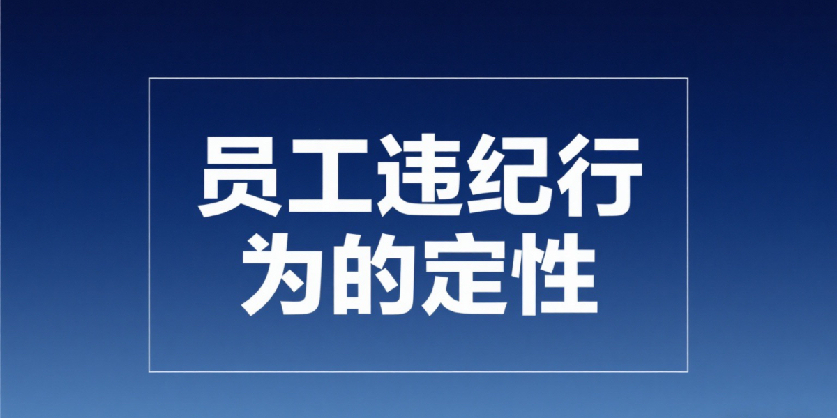 用人单位可以将哪些行为定性为严重违纪行为？