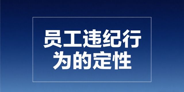用人单位可以将哪些行为定性为严重违纪行为？