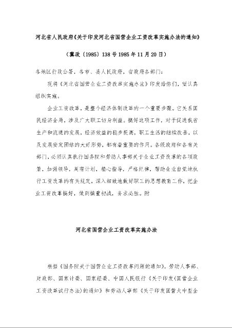 河北省人民政府《关于印发河北省国营企业工资改革实施办法的通知》