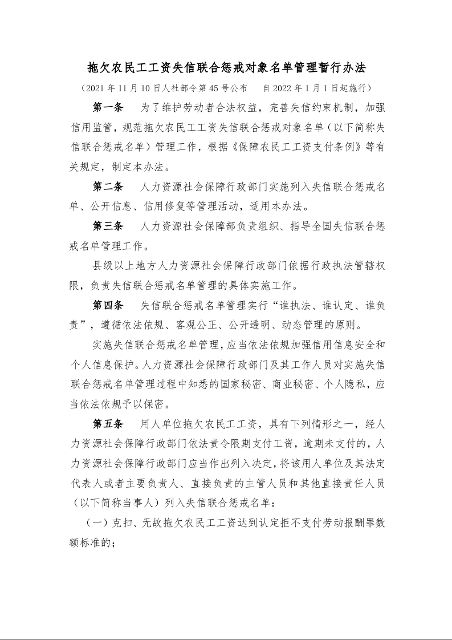 拖欠农民工工资失信联合惩戒对象名单管理暂行办法