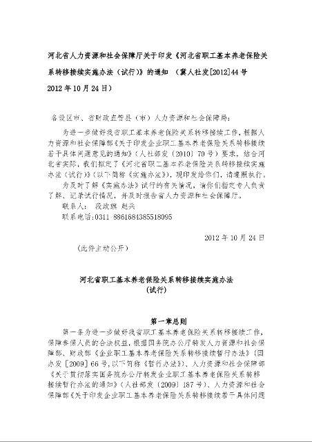 河北省人力资源和社会保障厅关于印发《河北省职工基本养老保险关系转移接续实施办法（试行）》的通知 