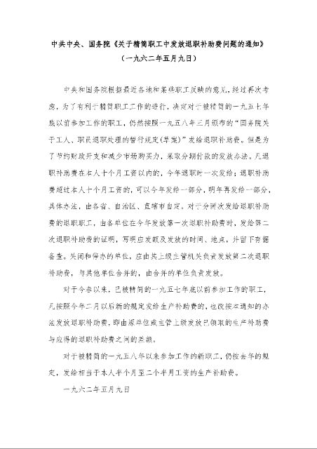 中共中央、国务院《关于精简职工中发放退职补助费问题的通知》 (一九六二年五月九日)
