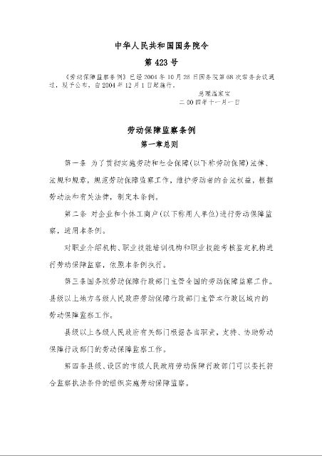 劳动保障监察条例