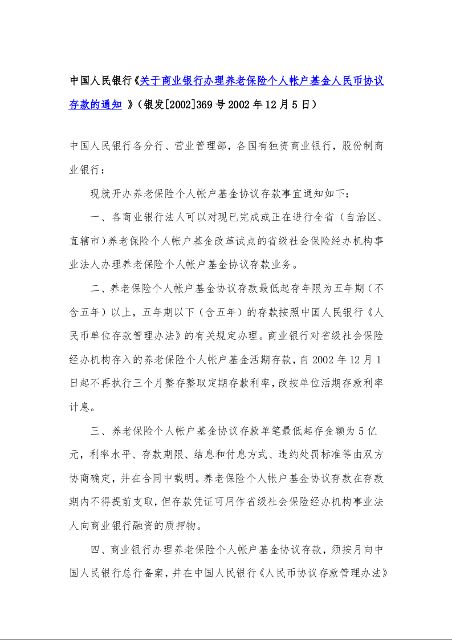 中国人民银行《关于商业银行办理养老保险个人帐户基金人民币协议存款的通知 》1