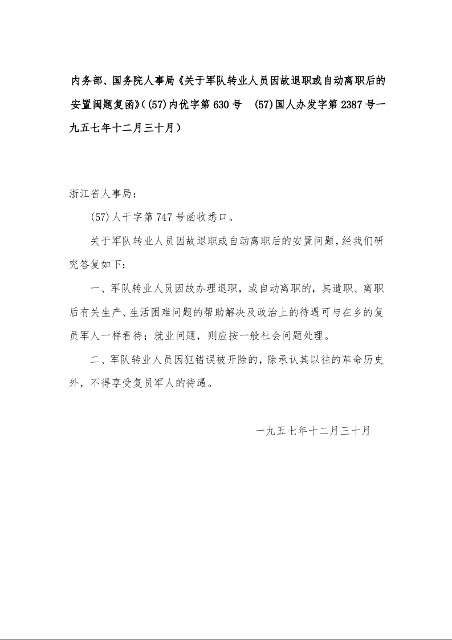 内务部、国务院人事局《关于军队转业人员因故退职或自动离职后的安置闽题复函》（(57)内优字第630号  (57)国人办发字第2387号一九五七年十二月三十月）