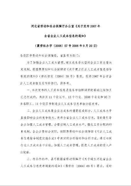 河北省劳动和社会保障厅办公室《关于发布2007年 全省企业人工成本信息的通知》