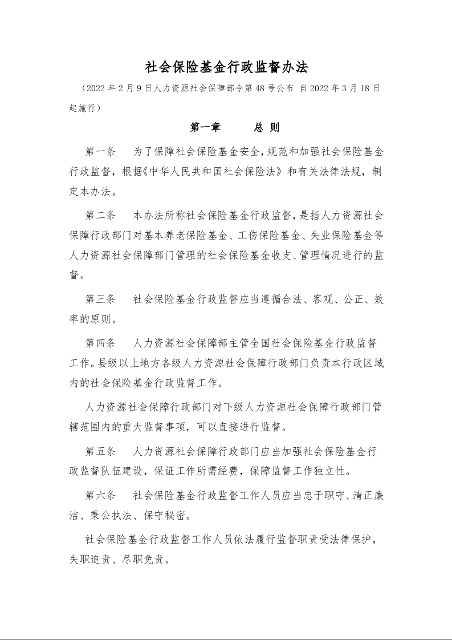 社会保险基金行政监督办法