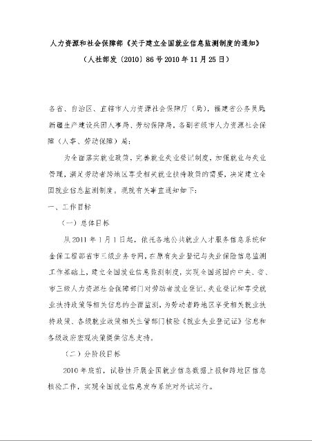 人力资源和社会保障部《关于建立全国就业信息监测制度的通知》 