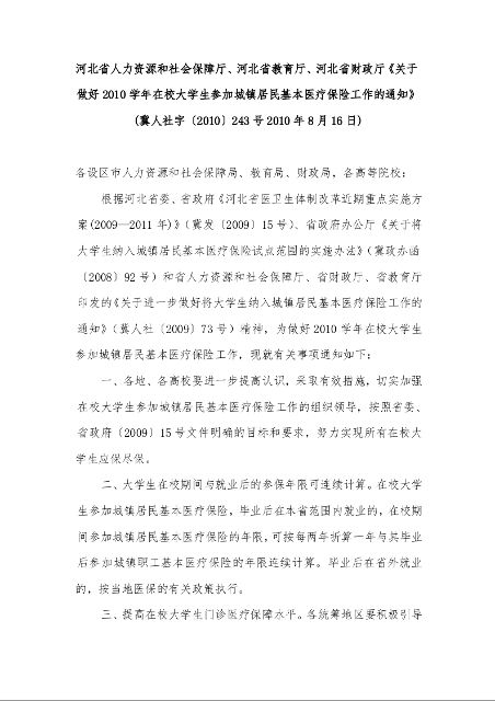 河北省人力资源和社会保障厅、河北省教育厅、河北省财政厅《关于做好2010学年在校大学生参加城镇居民基本医疗保险工作的通知》
