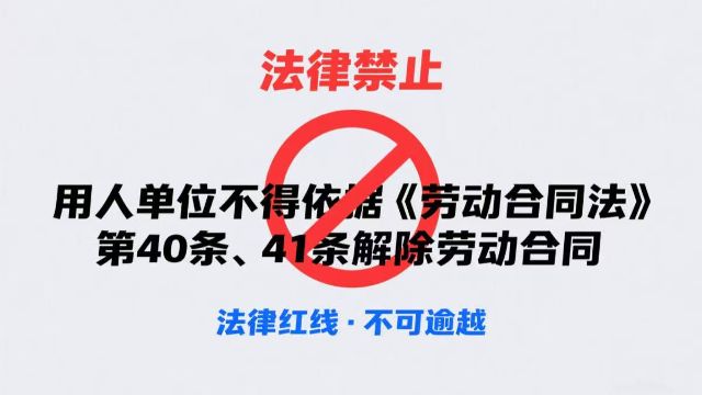 用人单位不得依照本法第四十条、第四十一条的规定解除劳动合同的情形如何把握及处理
