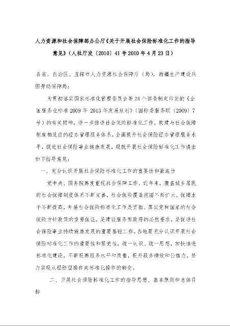 人力资源和社会保障部办公厅《关于开展社会保险标准化工作的指导意见》（2010年4月23日）