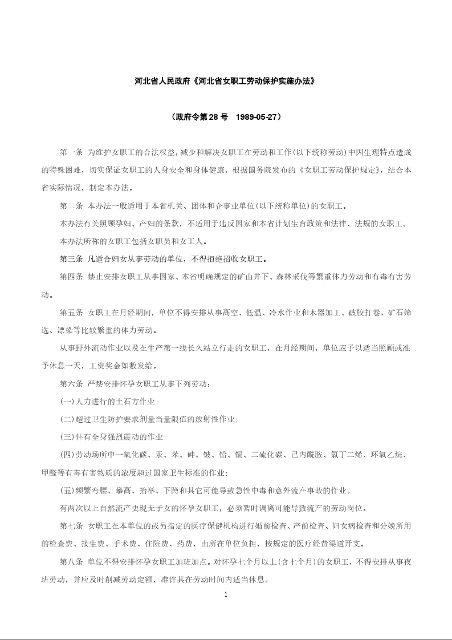 河北省人民政府《河北省女职工劳动保护实施办法》