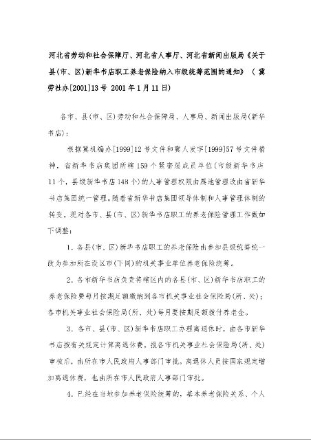 河北省劳动和社会保障厅、河北省人事厅、河北省新闻出版局《关于县(市、区)新华书店职工养老保险纳入市级统筹范围的通知》