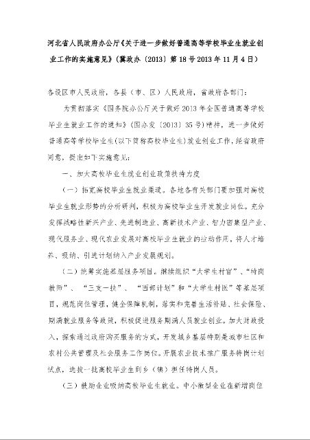 河北省人民政府办公厅《关于进一步做好普通高等学校毕业生就业创业工作的实施意见》