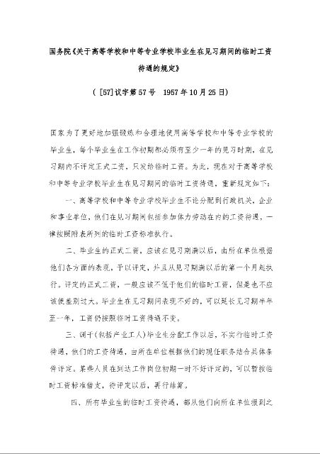 国务院《关于高等学校和中等专业学校毕业生在见习期间的临时工资待遇的规定》