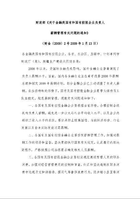 财政部《关于金融类国有和国有控股企业负责人 薪酬管理有关问题的通知》 