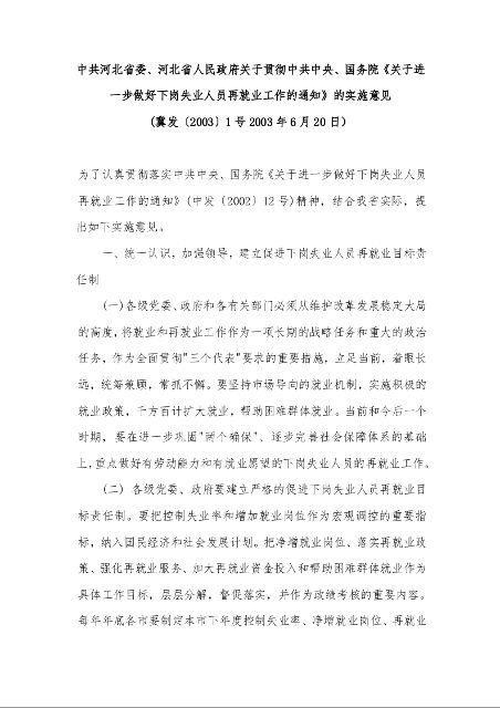 中共河北省委、河北省人民政府关于贯彻中共中央、国务院《关于进一步做好下岗失业人员再就业工作的通知》的实施意见 
