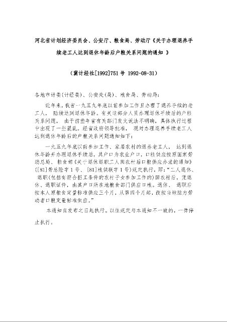 河北省计划经济委员会、公安厅、粮食局、劳动厅《关于办理退养手续老工人达到退休年龄后户粮关系问题的通知 》