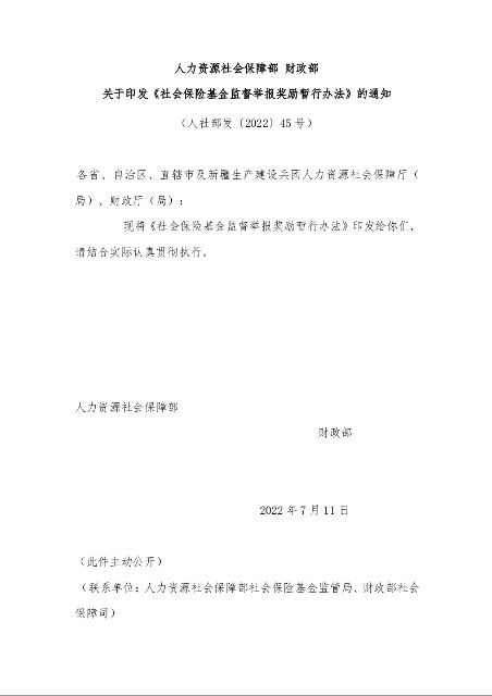 人力资源社会保障部 财政部 关于印发《社会保险基金监督举报奖励暂行办法》的通知 