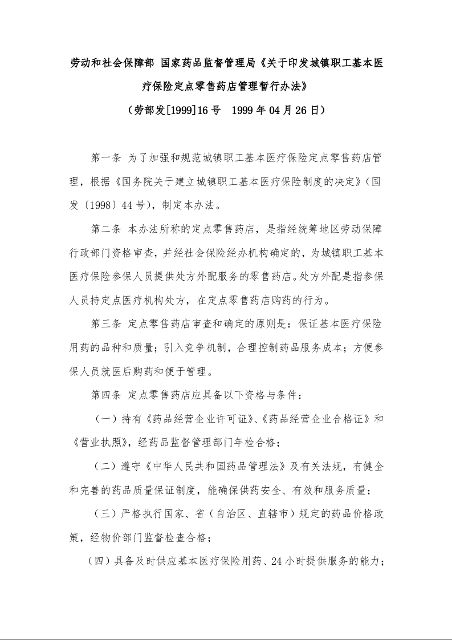 劳动和社会保障部 国家药品监督管理局《关于印发城镇职工基本医疗保险定点零售药店管理暂行办法》