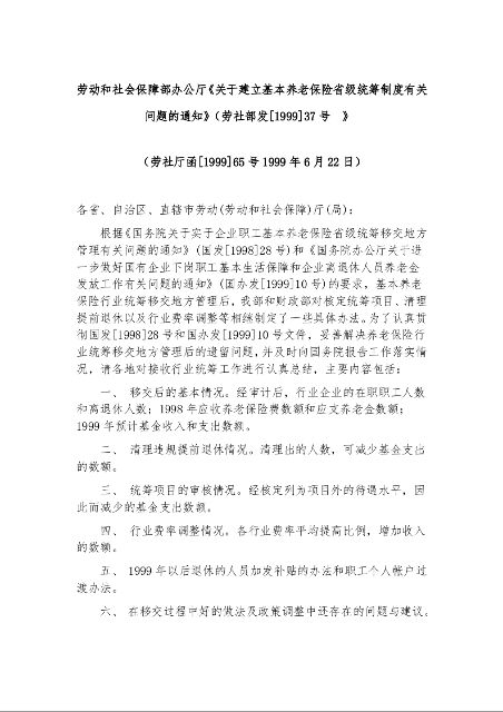 劳动和社会保障部办公厅《关于建立基本养老保险省级统筹制度有关问题的通知》（劳社部发[1999]37号  》