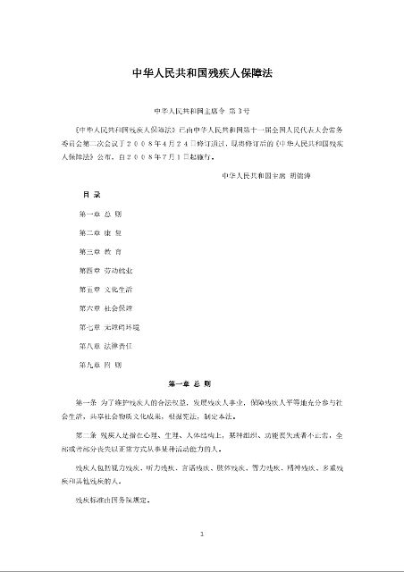中华人民共和国残疾人保障法