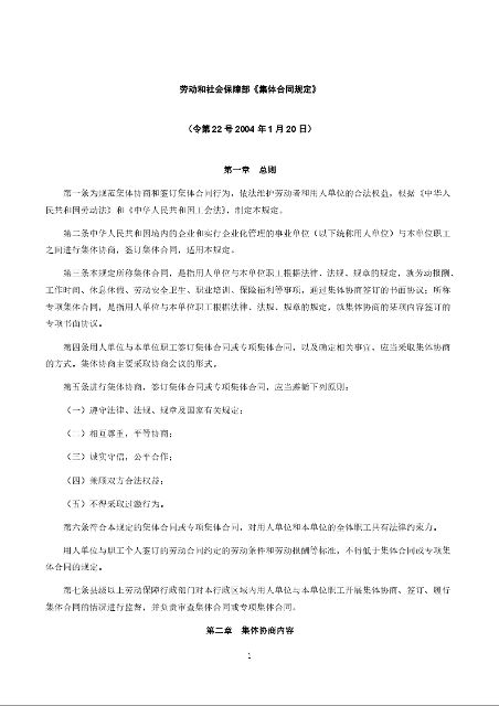 劳动和社会保障部《集体合同规定》