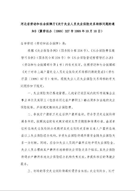 河北省劳动和社会保障厅《关于失业人员失业保险关系转移问题的通知》