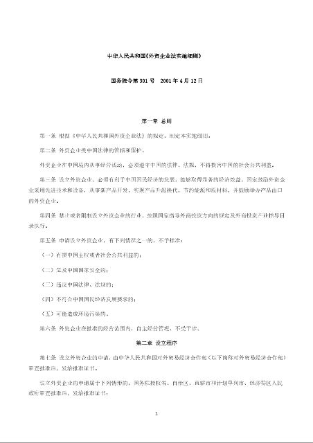 中华人民共和国《外资企业法实施细则》