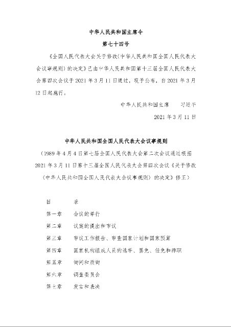 中华人民共和国全国人民代表大会议事规则