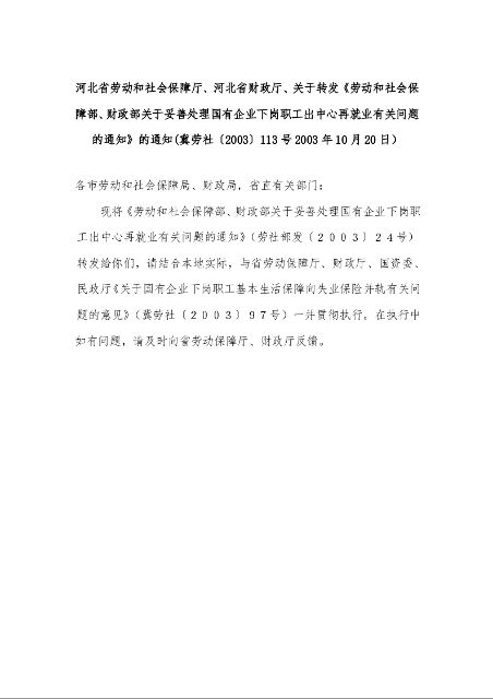 河北省关于转发《劳动和社会保障部、财政部关于妥善处理国有企业下岗职工出中心再就业有关问题的通知》的通知
