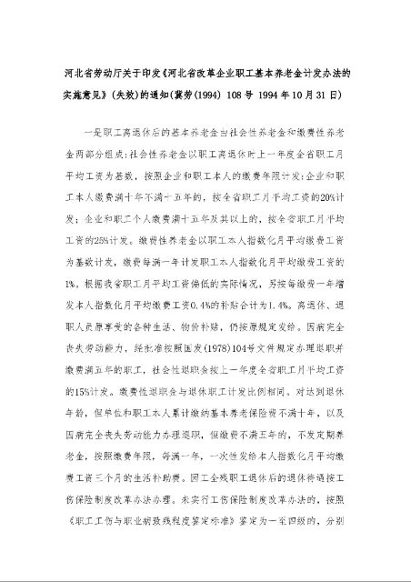 河北省劳动厅关于印发《河北省改革企业职工基本养老金计发办法的实施意见》(失效)的通知(冀劳(1994) 108号 1994年10月31日)