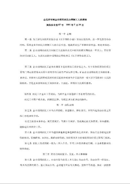 全民所有制企业招用农民合同制工人的规定