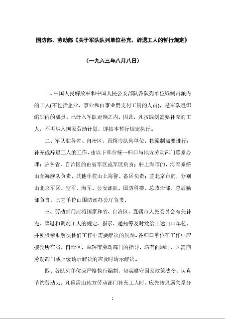 国防部、劳动部《关于军队队列单位补充、辞退工人的暂行规定》