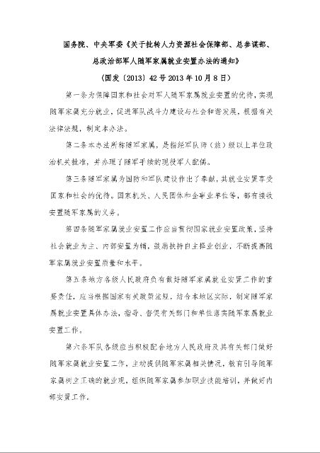 国务院、中央军委《关于批转人力资源社会保障部、总参谋部、总政治部军人随军家属就业安置办法的通知》 