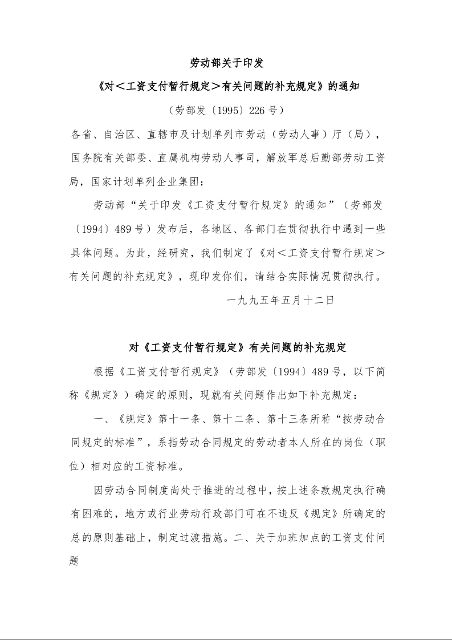 劳动部关于印发 《对＜工资支付暂行规定＞有关问题的补充规定》的通知 