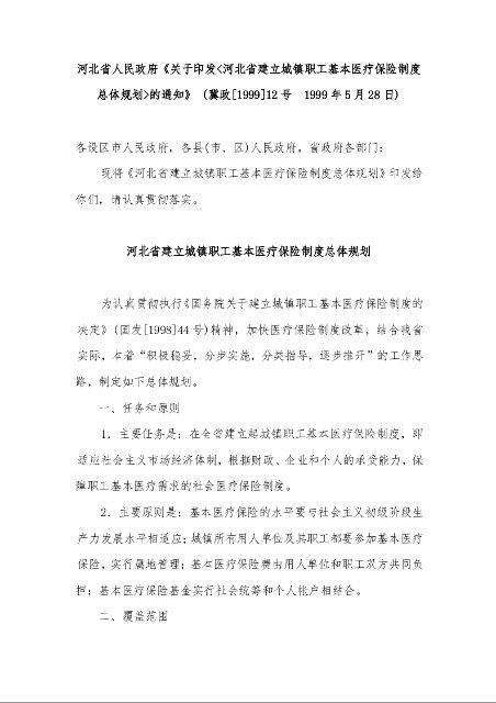 河北省人民政府《关于印发<河北省建立城镇职工基本医疗保险制度总体规划>的通知》 