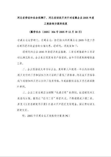 河北省劳动和社会保障厅、河北省财政厅关于对省属企业2005年度工效挂钩方案的批复 