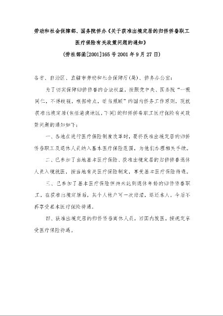 劳动和社会保障部、国务院侨办《关于获准出境定居的归侨侨眷职工医疗保险有关政策问题的通知》 