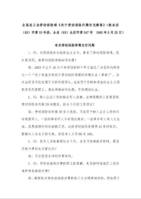 全国总工会劳动保险部《关于劳动保险问题补充解答》（铁会活（63）字第15号函，全总（63）生活字第347号  1963年5月25日）